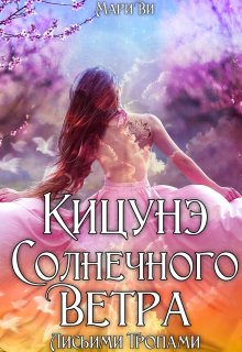 Кицунэ солнечного ветра. Лисьими тропами (Мари Ви)