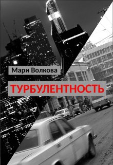 Турбулентность (Мари Волкова)