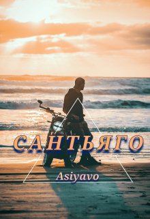 Сантьяго (Asiyavo)
