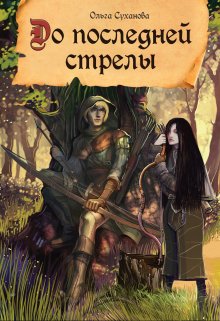 До последней стрелы (Ольга Суханова)