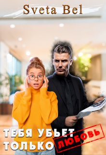 Тебя убьет только любовь (Sveta Bel)