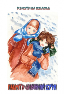 Память снежной бури (Кристина Белова)