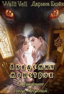 Академия Монстров. Испытание (недо)ведьмой. (Walli Vell)