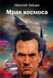 Мрак космоса (Николай Зайцев)
