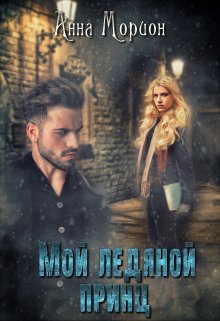 Мой ледяной принц (Анна Морион)