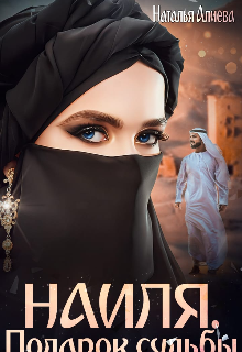 Наиля. Подарок судьбы (Наталья Алиева)