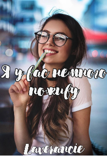 Я у вас немного поживу (Laverancie)