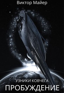 Узники ковчега — 1: Пробуждение (Виктор Майер)
