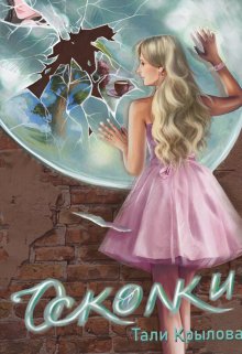 Осколки Ч2 (Тали Крылова)