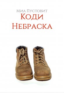 Коди. Небраска (Миа Пустовит)