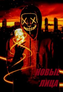 Третье Звено. Ноикс: Новые лица (Ned)
