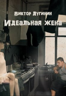 Идеальная жена (Виктор Лугинин)
