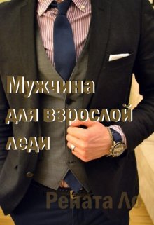 Мужчина для взрослой леди (Рената Ло)