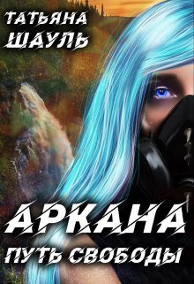 Аркана. Путь свободы (Татьяна Шауль)