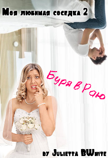 Моя любимая соседка – 2, или Буря в Раю (Julietta BWhite)