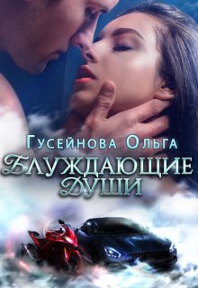 Блуждающие души (Ольга Гусейнова)