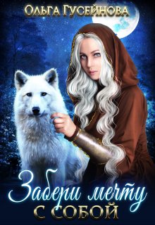 Забери мечту с собой (Ольга Гусейнова)