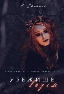 Убежище ведьм (Ана Статина)