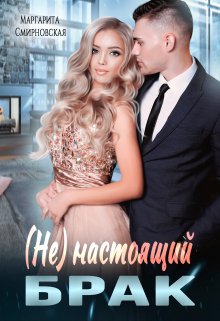 (не)настоящий брак (Маргарита Смирновская)