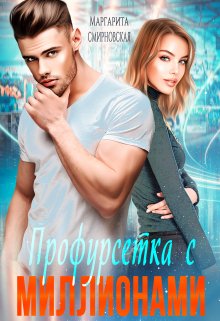 Профурсетка с миллионами (Маргарита Смирновская)