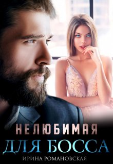 Нелюбимая для босса (Ирина Романовская)