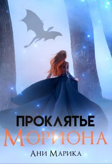 Проклятье Мориона (Ани Марика)