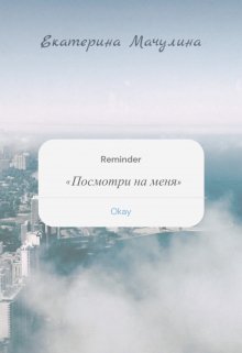 Посмотри на меня (Екатерина Мачулина)