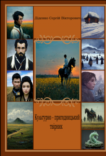 Культурно — пригодницький твірник (Сергій Діденко)