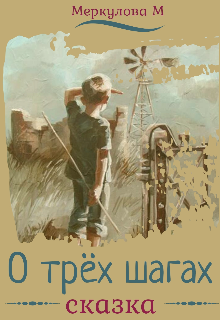 О трёх шагах. Сказка. (Меркулова Мила (Leeward Side))