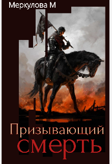 Призывающий смерть (Меркулова Мила (Leeward Side))