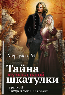 Тайна музыкальной шкатулки (Меркулова Мила (Leeward Side))