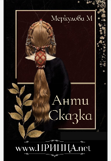 www.Принца.net  /антисказка/ (Меркулова Мила (Leeward Side))
