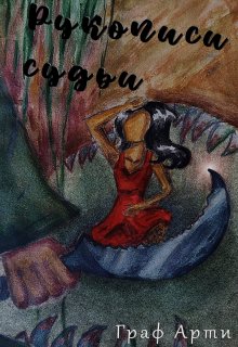 Рукописи судьи (Граф Арти)