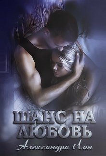 Шанс на любовь (Александра Лин)