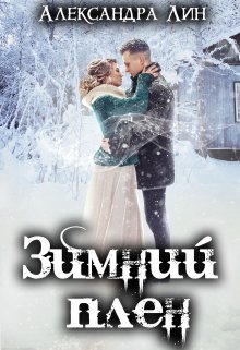 Зимний плен (Александра Лин)