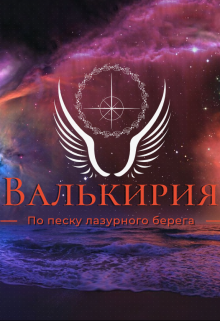 Валькирия. По песку лазурного берега (Ник Рассел)