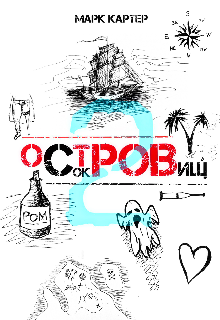 Остров Сокровищ 2 (Марк Картер)