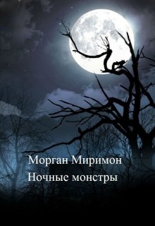 Ночные монстры (Морган Миримон)
