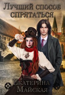 Лучший способ спрятаться (Екатерина Майская)