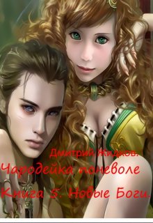 Чародейка поневоле Книга 5. Новые Боги. (Дмитрий Жидков (Дроздовик))