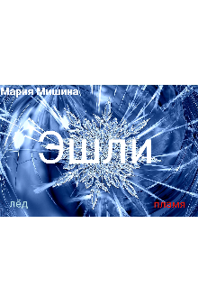 Эшли. Лёд и пламя (Мишина Мария)