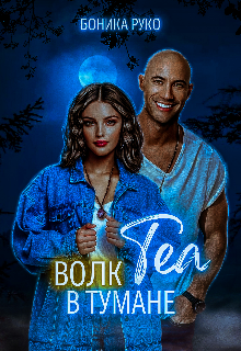 Теа. Волк в тумане (БоникаРуко)