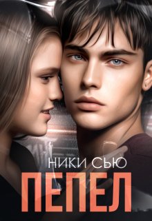 Пепел (Ники Сью)