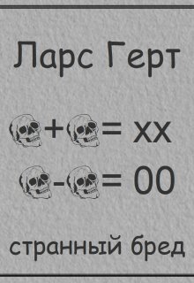 Странный бред (Lars Gert)