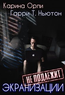 Экранизации не подлежит (Карина Орли)