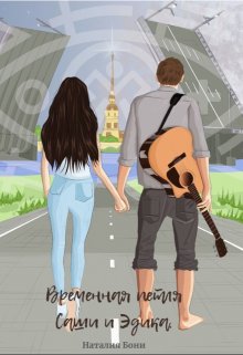 Временная петля Саши и Эдика (Наталия Бони)