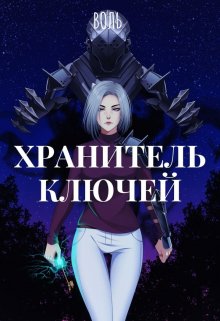 Хранитель ключей (Воль Даок)