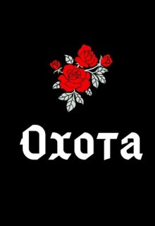 Охота (Воль Даок)