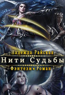 Нити Судьбы (Надежда Райская)
