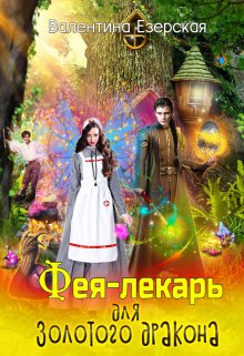 Фея-лекарь для Золотого дракона (Валентина Езерская)